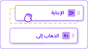 واجهة سحب وإفلات