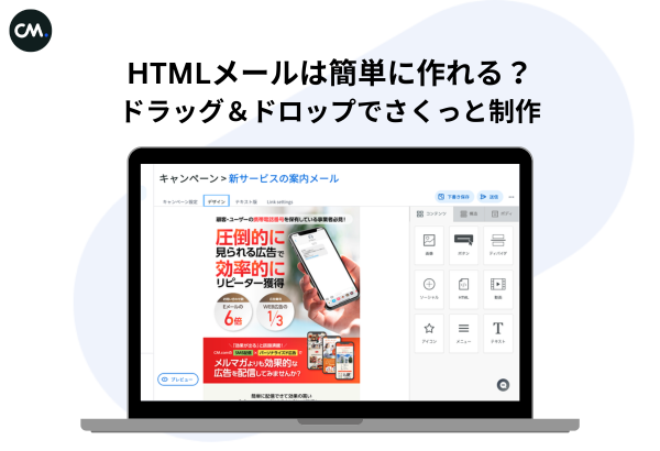 HTMLメールを制作するイメージ