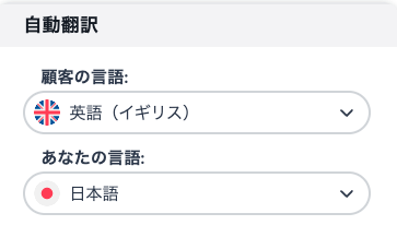 自動翻訳の設定画面