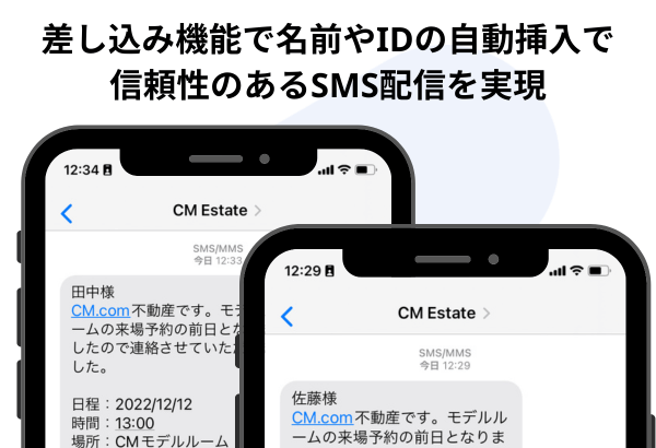 SMS送信で利用できる差し込み機能のイメージ
