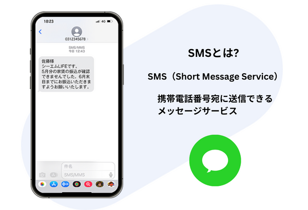 SMS（ショートメッセージサービス）とは？
