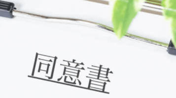 同意書サンプル